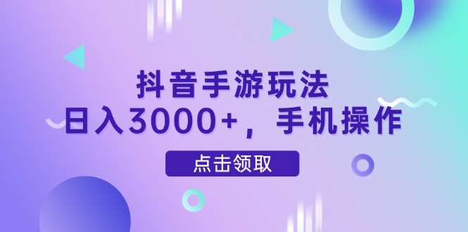 （14632期）抖音手游玩法，日入3000+，手机操作-思维无限