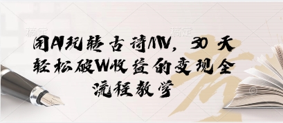 用AI玩转古诗MV，30 天轻松破W收益的变现全流程教学-思维无限