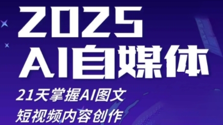 2025自媒体系统实战训练营，21天掌握AI图文短视频内容创作-思维无限
