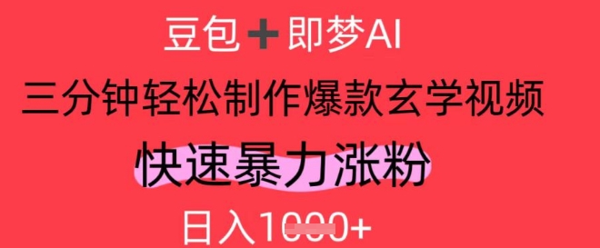 AI视频号做玄学内容，暴力涨粉，轻松日入1k-思维无限