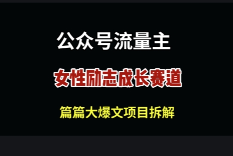 公众号女性励志赛道，万次阅读收益100+-思维无限