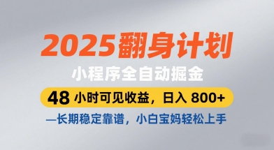 2025翻身计划，小程序全自动掘金，48小时可见收益，日入8张+，长期稳定靠谱，小白宝妈轻松上手【揭秘】-思维无限