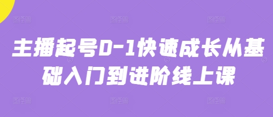 主播起号0-1快速成长从基础入门到进阶线上课-思维无限
