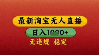 【最新】淘宝无人直播带货，独家技术，日入几张，不违规不封号，操作简单【揭秘】-思维无限