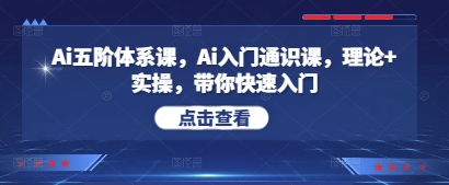 Ai五阶体系课，Ai入门通识课，理论+实操，带你快速入门-思维无限