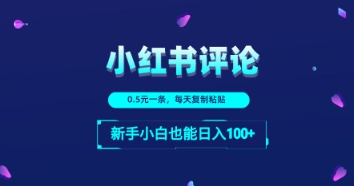 小红书留言评论：一条0.5元，每天复制粘贴，新手小白也能日入1张-思维无限