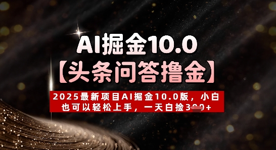 【头条问答撸金】2025最新项目AI掘金10.0版，小白也可以轻松上手，一天白捡3张+-思维无限