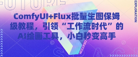 ComfyUI+Flux批量生图保姆级教程，引领“工作流时代”的AI绘画工具，小白秒变高手-思维无限