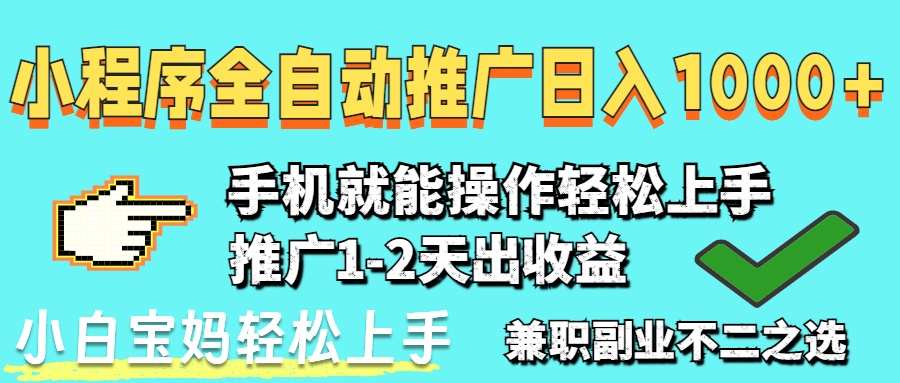（14629期）2025年最新风口，小程序自动推广，，稳定日入1000+，小白轻松上手-思维无限