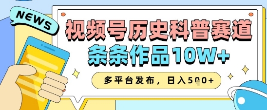 视频号历史科普赛道，条条作品10W+，多平台发布，助你变现收益翻倍-思维无限