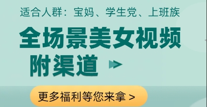 全场景美女视频制作，附渠道，当天变现【揭秘】-思维无限