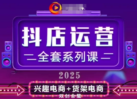 2025小店运营全套系列课，全新升级，从小店基础入门到进阶精通，系统掌握月销百w小店的核心秘密-思维无限