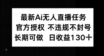 最新AI无人直播任务，官方授权 不违规不封号，长期可做，日收益100+-思维无限