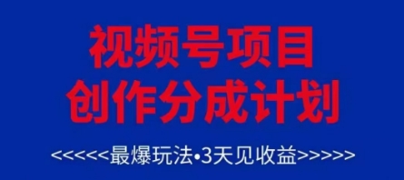 视频号创作分成计划，最爆玩法，3天见收益，单号每月可以产出3k+，可矩阵-思维无限
