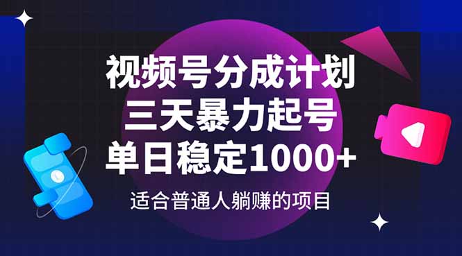 （14634期）视频号分成计划，三天暴力起号玩法 单日稳定1000+-思维无限