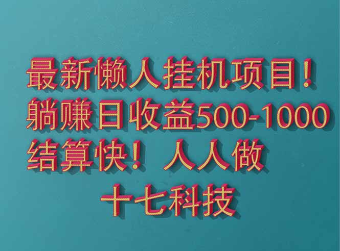 （14630期）2025最新懒人挂机项目！长久稳定，解放双手！单日收益500+-思维无限