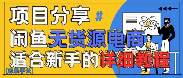 闲鱼无货源带货详细教程，AI赋能，手把手教你稳定变现-思维无限